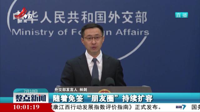外交部：欢迎各国朋友来趟“说走就走”的中国行