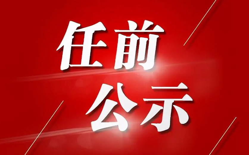吉安遂川县发布一批干部任前公示 一90后拟任县直正科