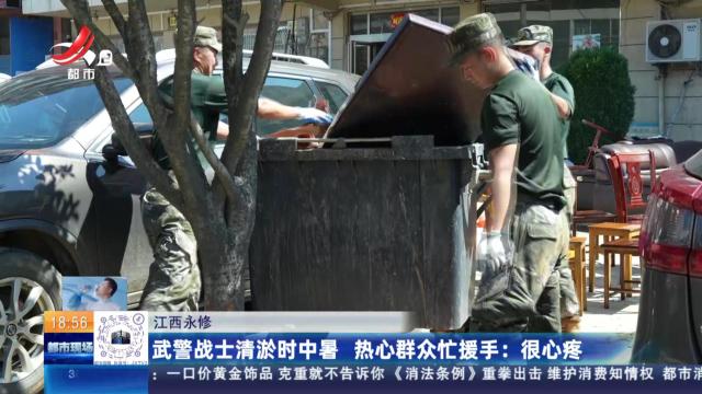 【江西永修】武警战士清淤时中暑 热心群众忙援手：很心疼