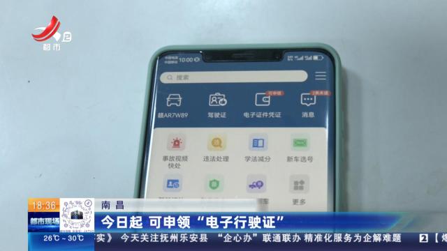 南昌：今日起 可申领“电子行驶证”