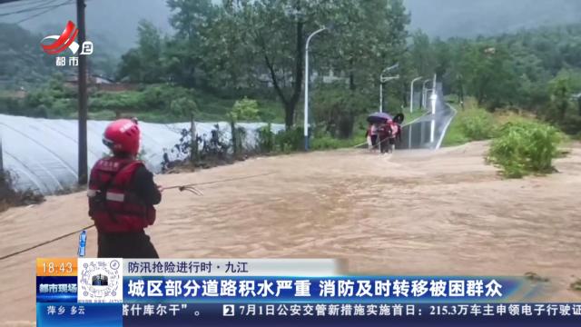 【防汛抢险进行时】九江：城区部分道路积水严重 消防及时转移被困群众