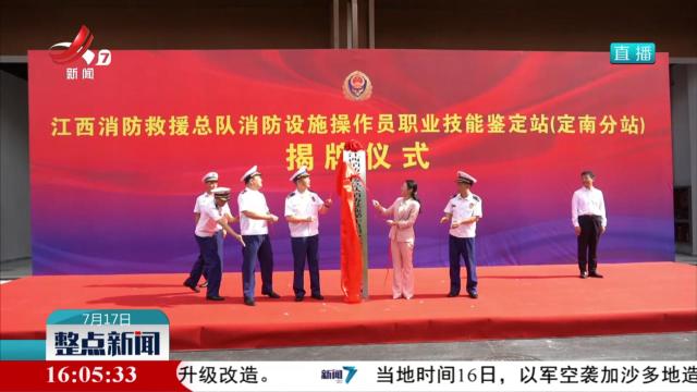 全国首个消防设施操作员职业技能鉴定县级站投入使用