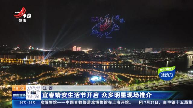 江西：宜春靖安生活节开启 众多明星现场推介