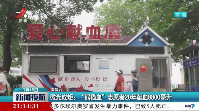 微光成炬：“熊猫血”志愿者20年献血8800毫升