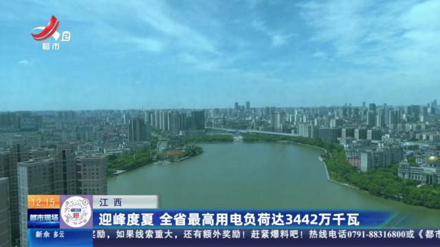 江西：迎峰度夏 全省最高用电负荷达3442万千瓦