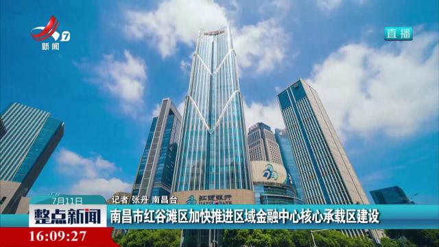 南昌市红谷滩区加快推进区域金融中心核心承载区建设