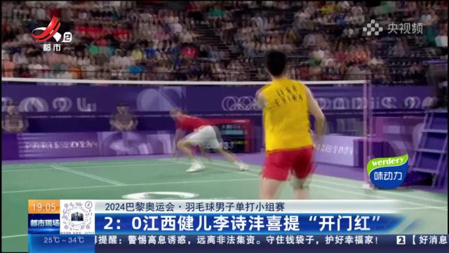 【2024巴黎奥运会·羽毛球男子单打小组赛】2:0江西健儿李诗沣喜提“开门红”
