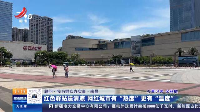 【赣问·我为群众办实事】南昌：红色驿站送清凉 网红城市有“热度”更有“温度”