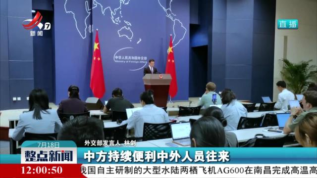 外交部：欢迎更多外国朋友乐享“中国游”