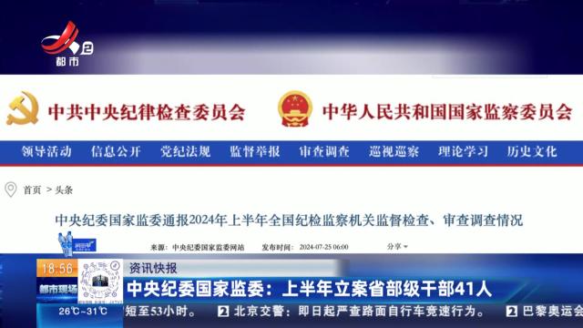 中央纪委国家监委：上半年立案省部级干部41人