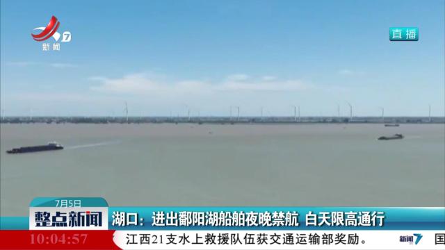 湖口：进出鄱阳湖船舶夜晚禁航 白天限高通行