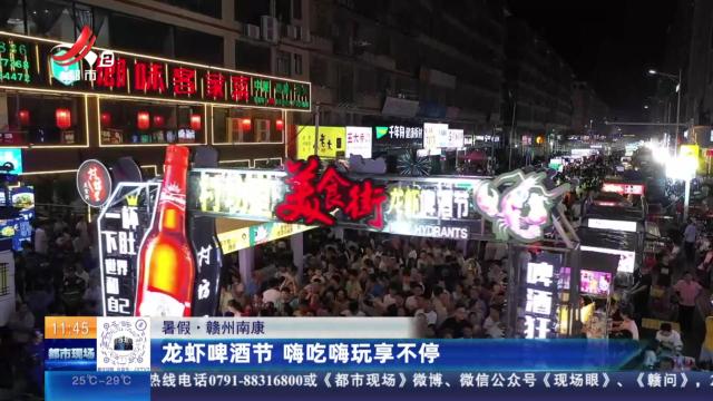 【暑假】赣州南康：龙虾啤酒节 嗨吃嗨玩享不停