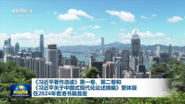 中央电视台《新闻联播》20240717