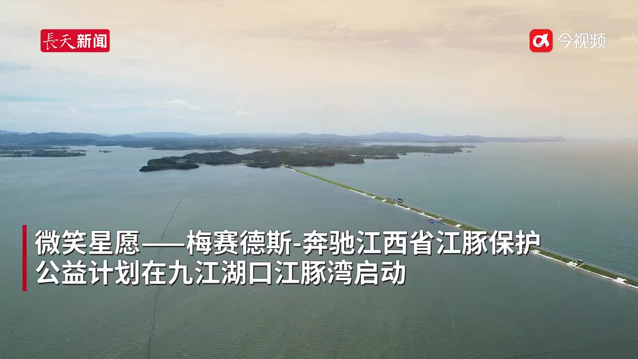 江西爱心企业向湖口江豚湾捐赠物资共同保护“微笑天使”