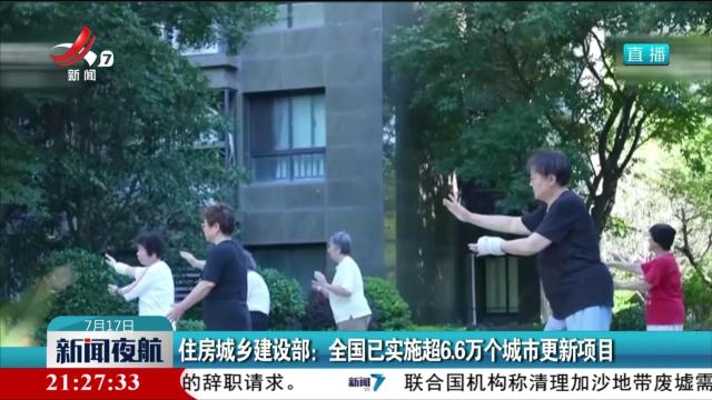 住房城乡建设部：全国已实施超6.6万个城市更新项目