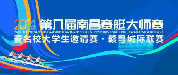 第八届我们来啦！！报名开启 | 2024第八届南昌赛艇大师赛暨名校大学生邀请赛·赣粤城际联赛