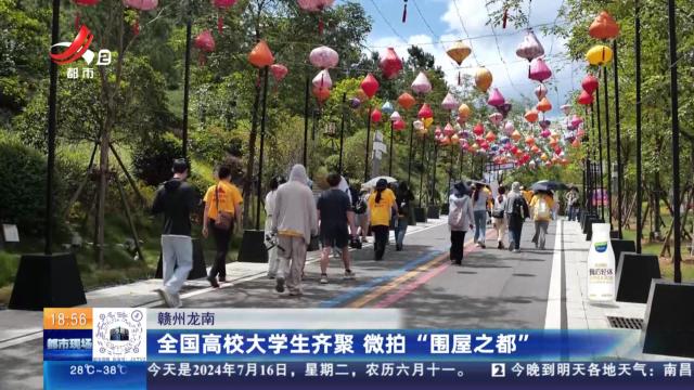 赣州龙南：全国高校大学生齐聚 微拍“围屋之都”
