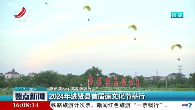 2024年进贤县首届莲文化节举行
