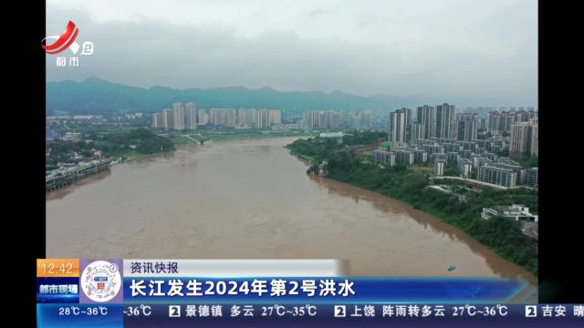 长江发生2024年第2号洪水