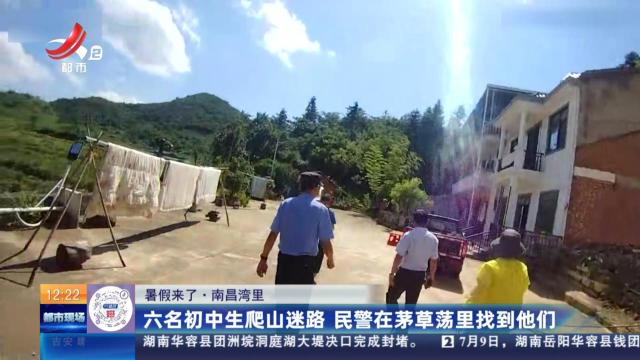 【暑假来了】南昌湾里：六名初中生爬山迷路 民警在茅草荡里找到他们