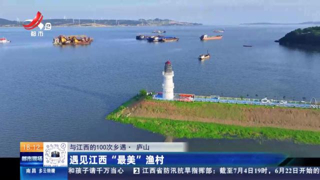 【与江西的100次乡遇】庐山·大塘渔村