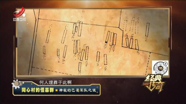 经典传奇20240703 同心村的怪墓群·神秘的巴蜀军队之谜