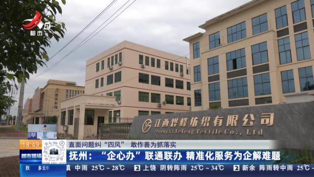【直面问题纠“四风” 敢作善为抓落实】抚州：“企心办”联通联办 精准化服务为企解难题