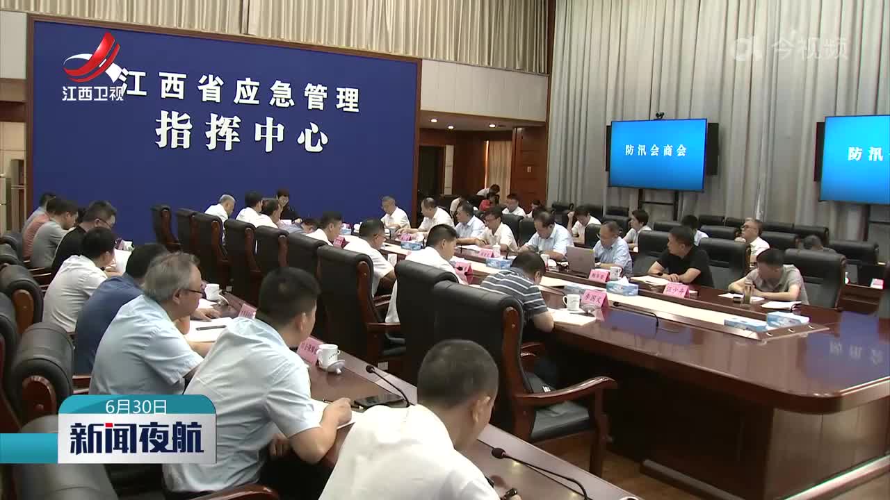 省防指召开防汛会商会