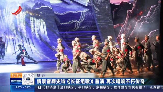 赣州：情景音舞史诗《长征组歌》首演 再次唱响不朽传奇
