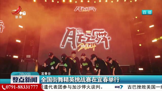 全国街舞精英挑战赛在宜春举行