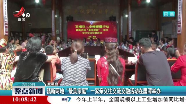 赣新两地“最美家庭”一家亲交往交流交融活动在鹰潭举办