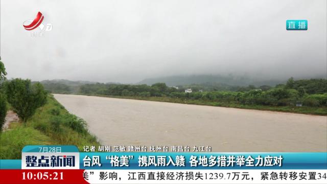 台风“格美”携风雨入赣 各地多措并举全力应对