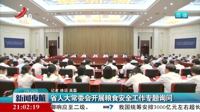 省人大常委会开展粮食安全工作专题询问