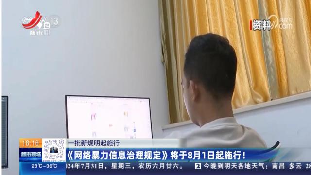 【一批新规明起施行】《网络暴力信息治理规定》将于8月1日起施行！