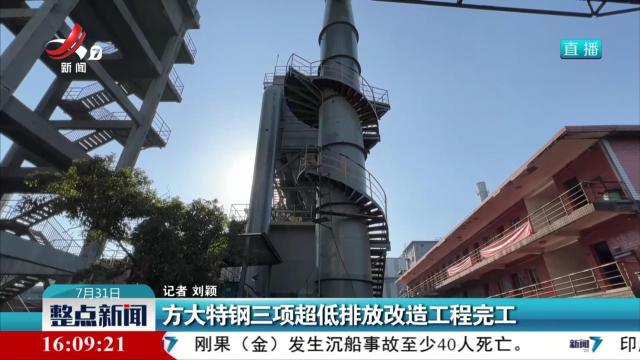 方大特钢三项超低排放改造工程完工