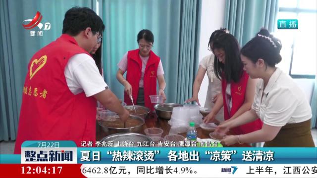 夏日“热辣滚烫” 各地出“凉策”送清凉