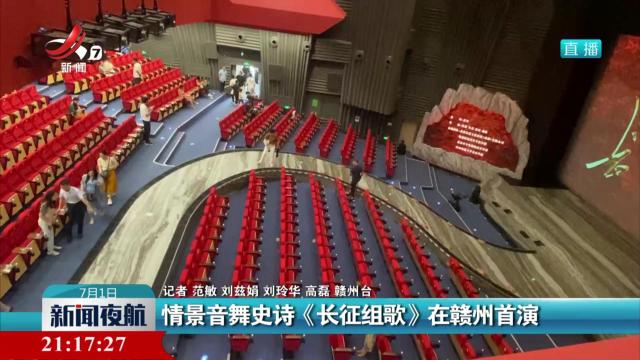 情景音舞史诗《长征组歌》在赣州首演