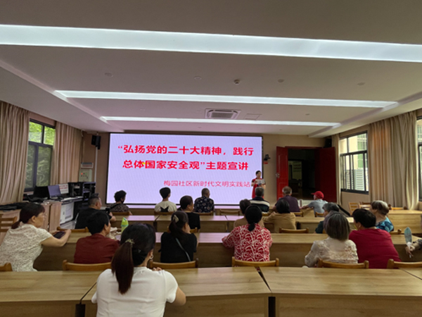 鹰潭市月湖区梅园街道梅园社区开展“弘扬党的二十大精神，践行总体国家安全观”主题宣讲