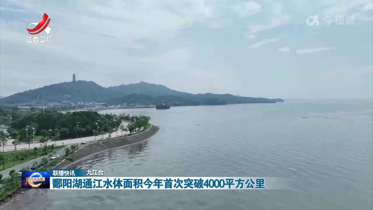 鄱阳湖通江水体面积今年首次突破4000平方公里