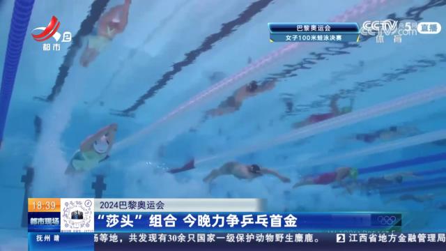 【2024巴黎奥运会】“莎头”组合 今晚力争乒乓首金