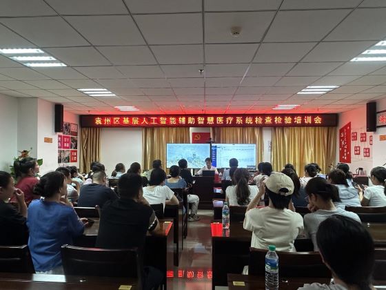 宜春市袁州区召开基层人工智能辅助智慧医疗系统检查检验培训会