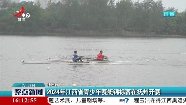 2024年江西省青少年赛艇锦标赛在抚州开赛