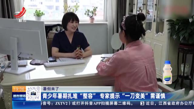 【暑假来了】青少年暑期扎堆“整容” 专家提示“一刀变美”需谨慎