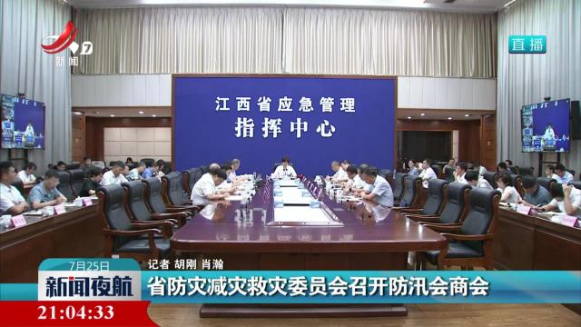 省防灾减灾救灾委员会召开防汛会商会