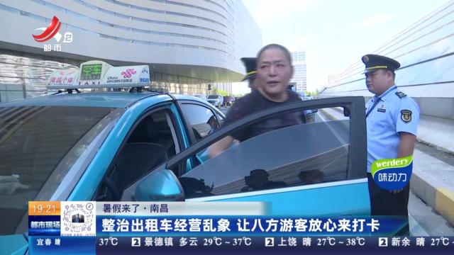 【暑假来了】南昌：整治出租车经营乱象 让八方游客放心来打卡