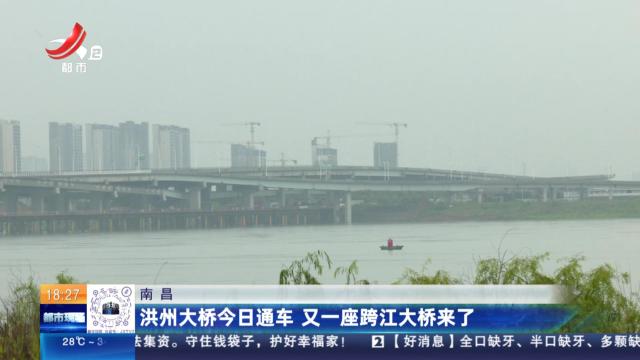 南昌：洪州大桥今日通车 又一座跨江大桥来了