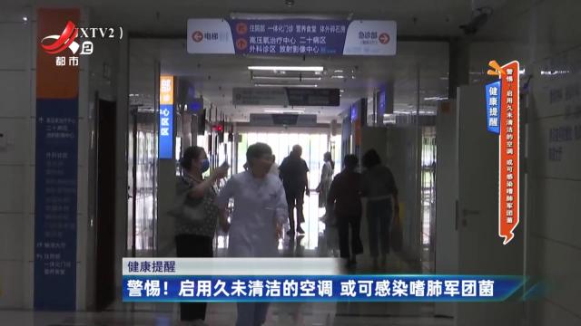 健康提醒——警惕！启用久未清洁的空调 或可感染嗜肺军团菌