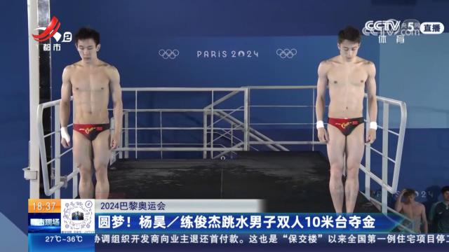 【2024巴黎奥运会】圆梦！杨昊/练俊杰跳水男子双人10米台夺金