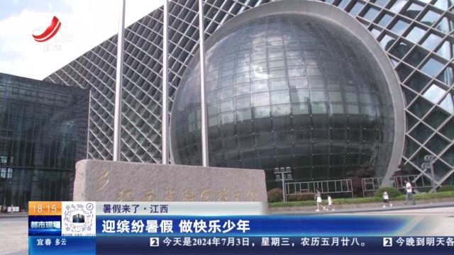 【暑假来了】江西：迎缤纷暑假 做快乐少年