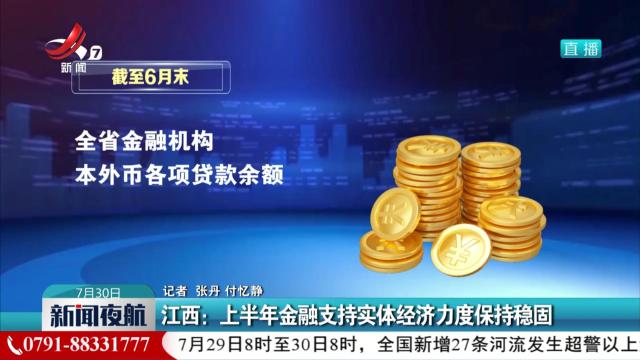 江西：上半年金融支持实体经济力度保持稳固